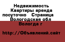 Недвижимость Квартиры аренда посуточно - Страница 2 . Вологодская обл.,Вологда г.